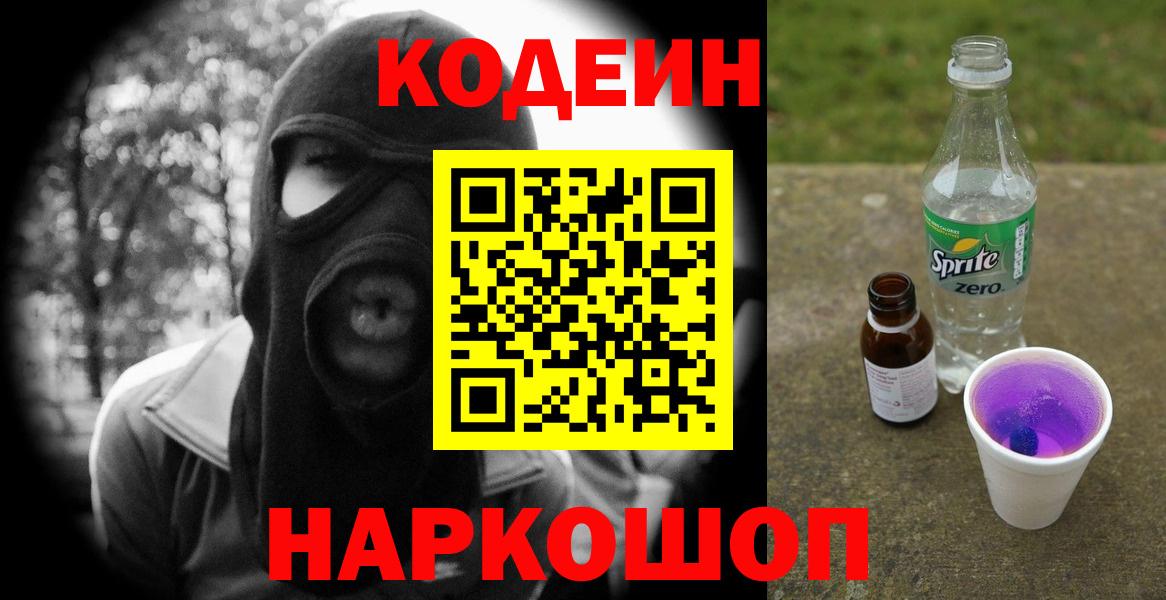 Кодеин Purple Drank  Вход с VPN  Кодеин Purple Drank  Мурманск 